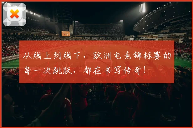 从线上到线下，欧洲电竞锦标赛的每一次跳跃，都在书写传奇！