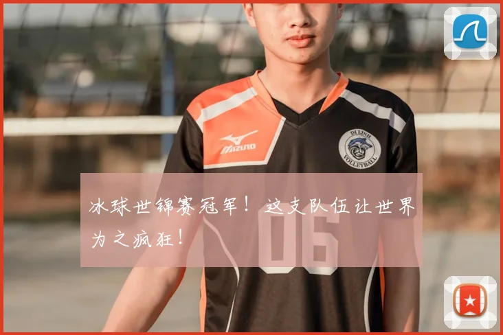 冰球世锦赛冠军！这支队伍让世界为之疯狂！