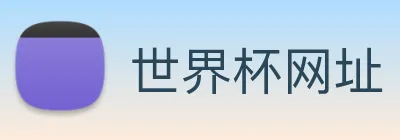 世界杯网址 Logo